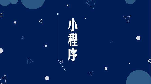 雅江微信小程序开发公司分析企业如何发挥小程序的作用